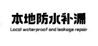 兴国本地防水补漏
